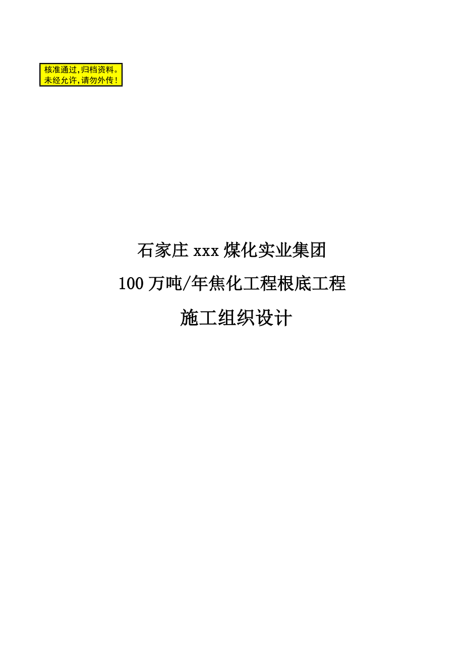 100万吨年焦化工程基础工程施工组织设计_第1页