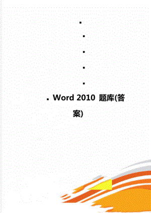 Word 2010 題庫(答案)