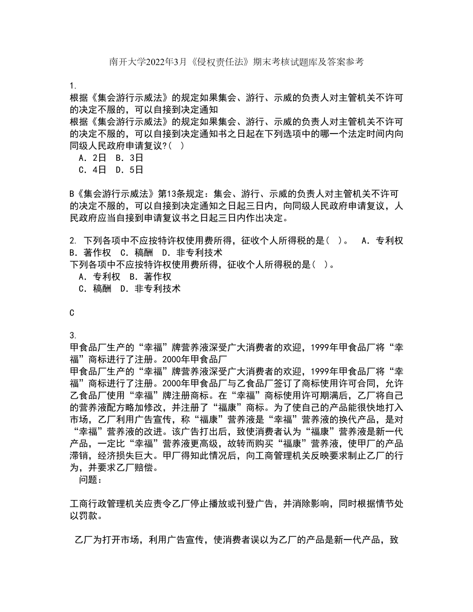 南开大学2022年3月《侵权责任法》期末考核试题库及答案参考5_第1页