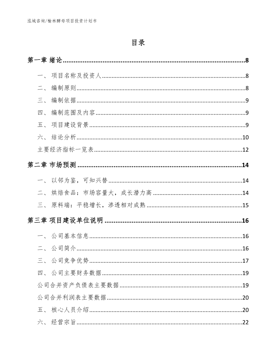 榆林酵母项目投资计划书【参考模板】_第1页