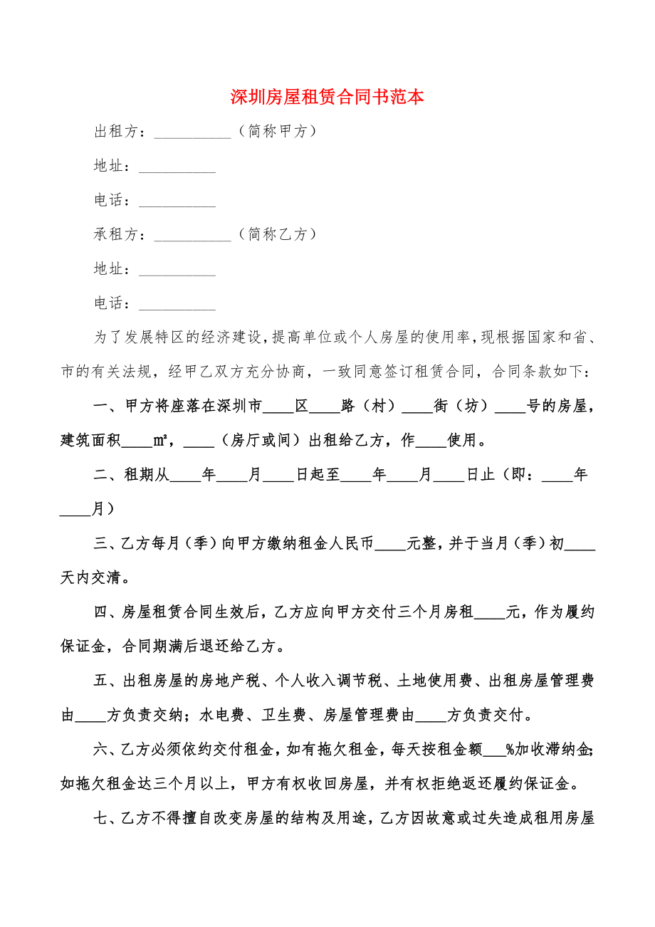 深圳房屋租赁合同书范本(6篇)_第1页