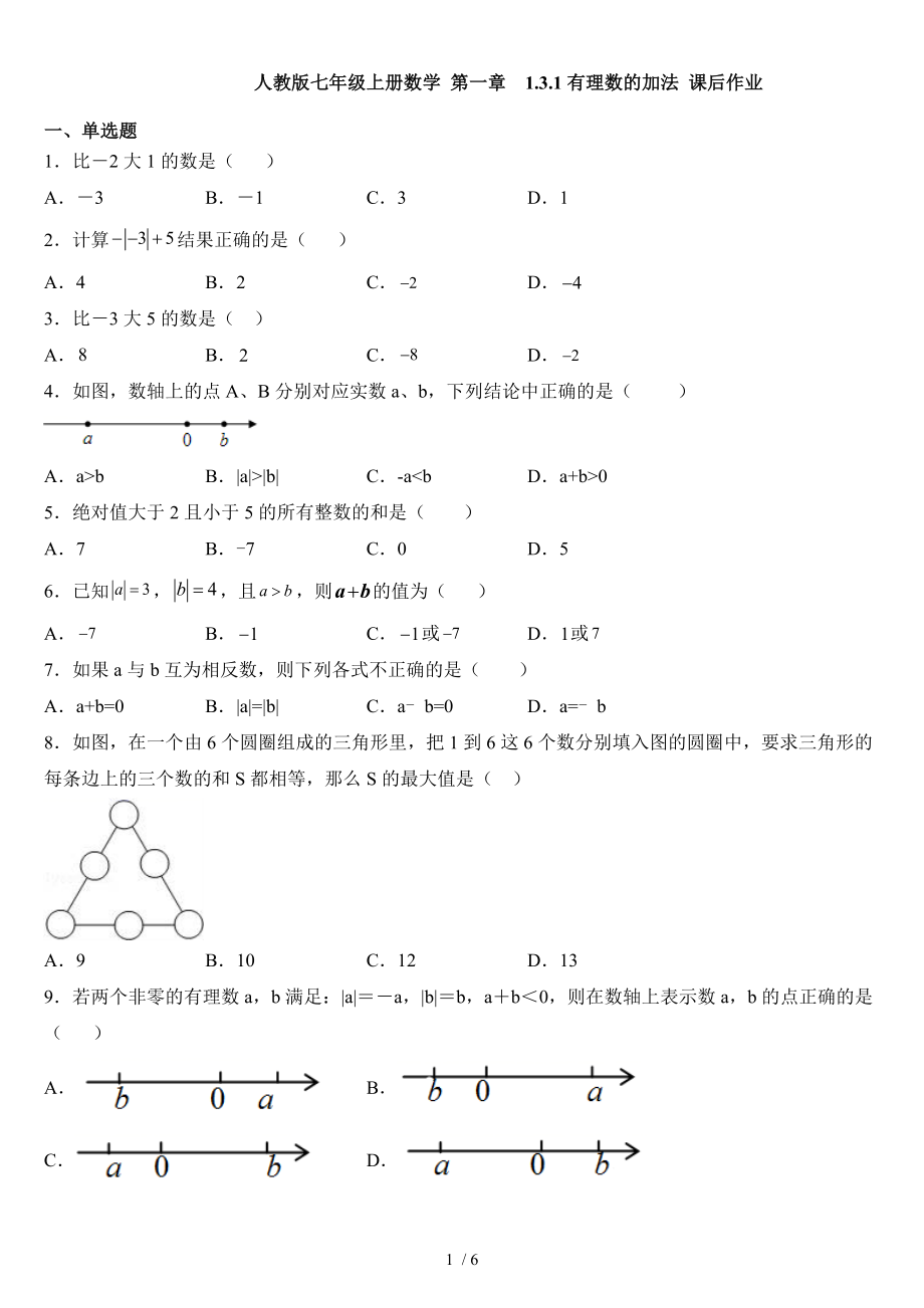 人教版七年级上册数学 第一章1.3.1有理数的加法 课后作业_第1页