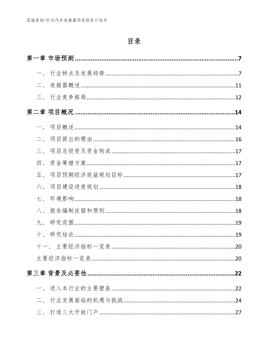 忻州汽车连接器项目投资计划书【模板范本】_第1页
