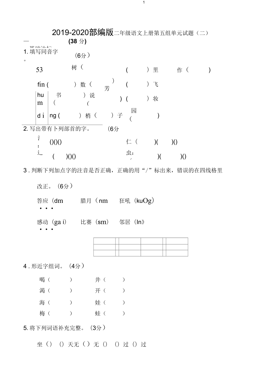 二年級(jí)上冊(cè)語(yǔ)文試題第五組單元試題二人教部編版_第1頁(yè)