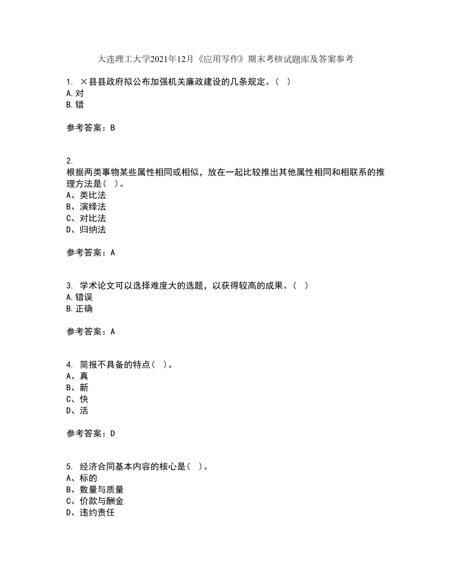 大连理工大学2021年12月《应用写作》期末考核试题库及答案参考87_第1页