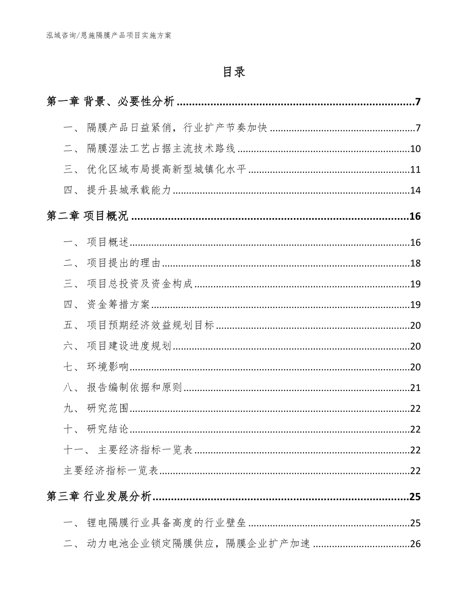 恩施隔膜产品项目实施方案【范文模板】_第1页