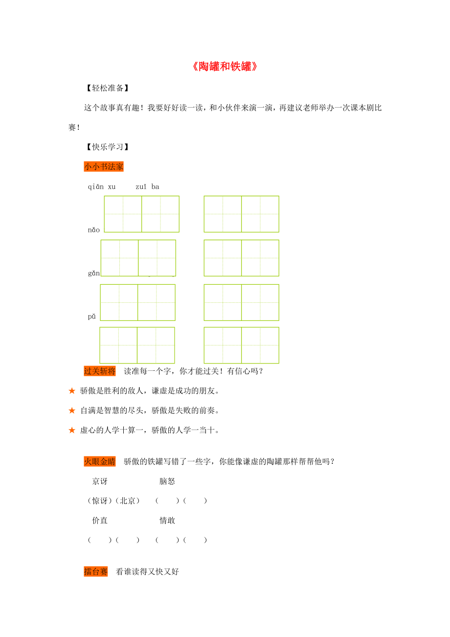 三年級(jí)語文下冊(cè)第五單元第24課陶罐和鐵罐習(xí)題冀教版冀教版小學(xué)三年級(jí)下冊(cè)語文試題_第1頁