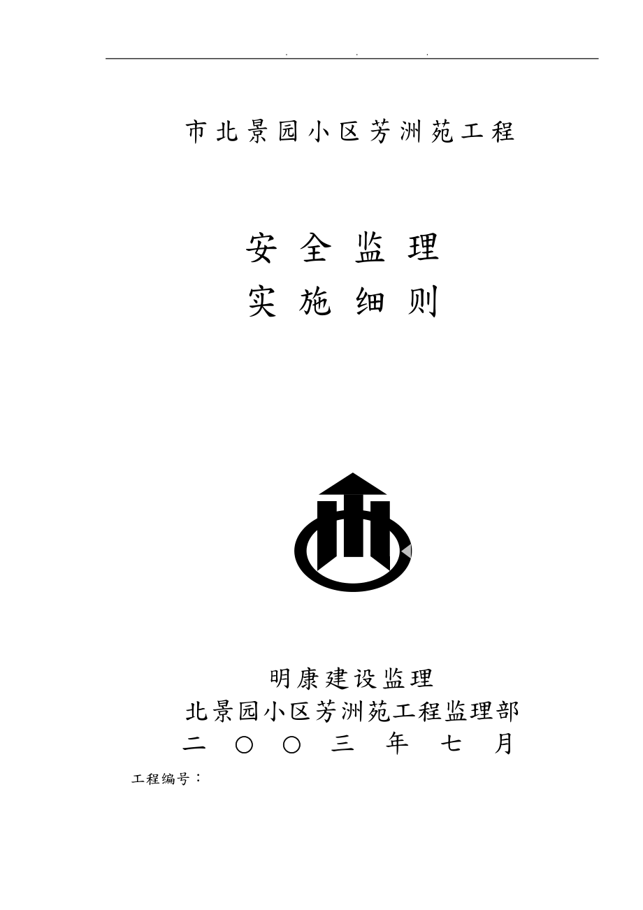 杭州北景园小区芳洲苑工程安全监理实施细则_第1页