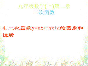 最新数学2.4二次函数yax2bxc的图象和性质