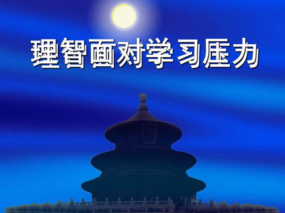 如何理智面对学习压力_第1页