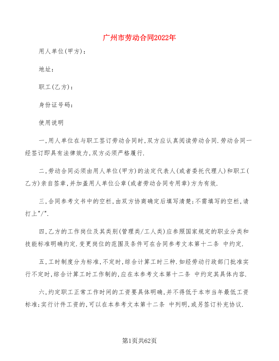 广州市劳动合同2022年(13篇)_第1页