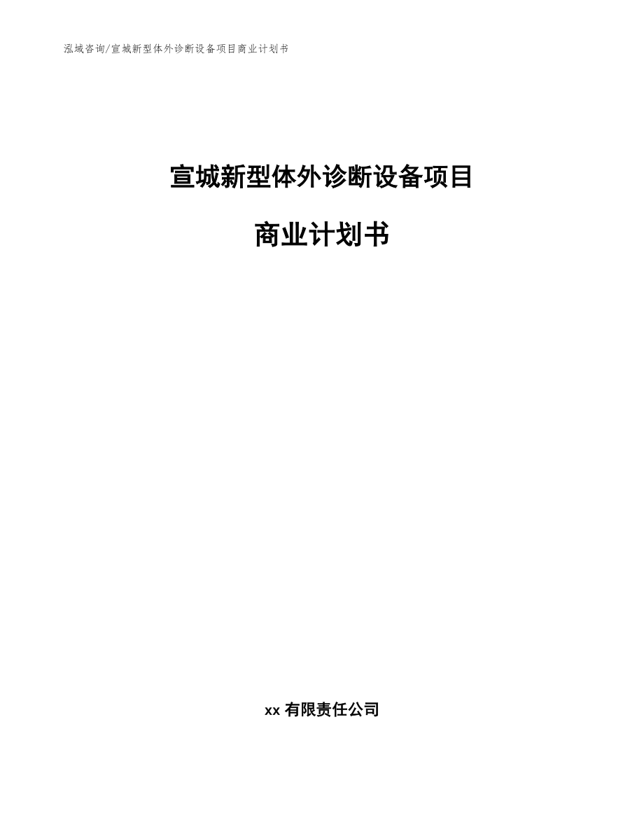 宣城新型体外诊断设备项目商业计划书_第1页