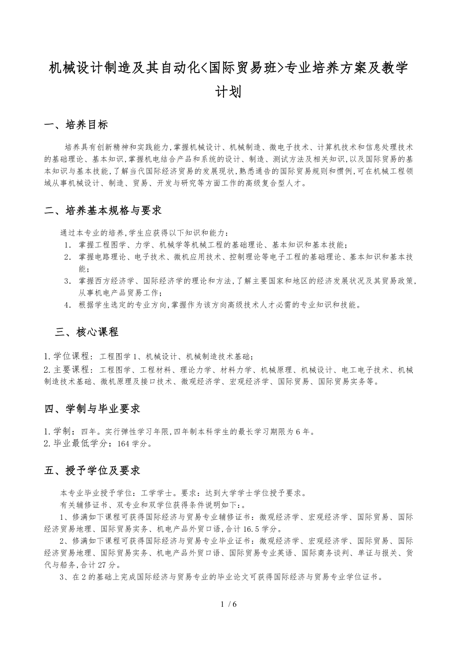 机械设计制造和自动化(国际贸易班)专业培养方案与教学计划_第1页