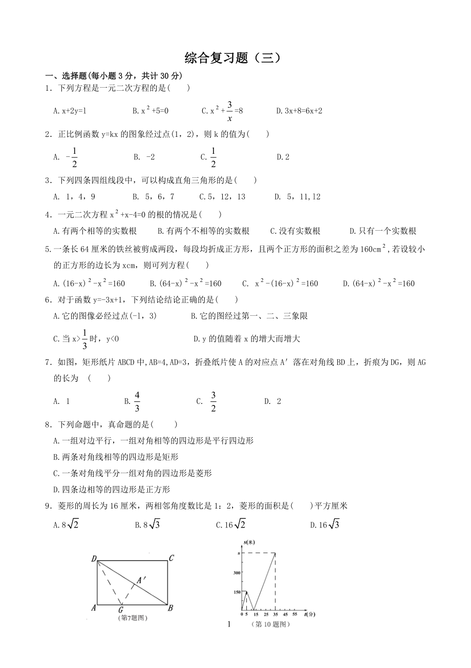 人教版八年级数学（五四制)下册期末综合复习题（三）_第1页