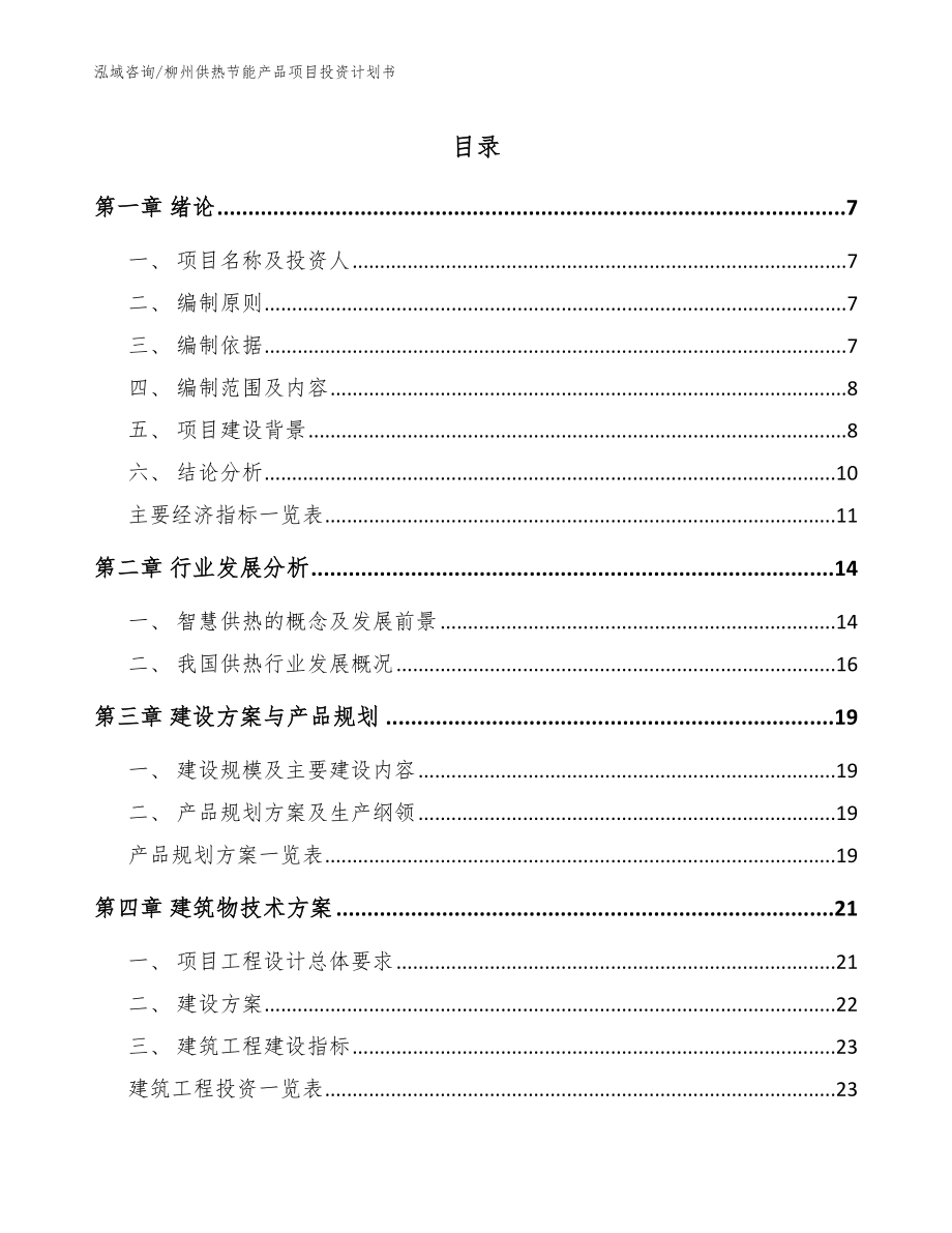 柳州供热节能产品项目投资计划书（模板范文）_第1页