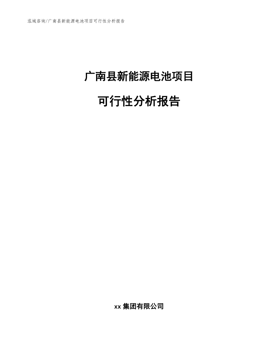 广南县新能源电池项目可行性分析报告_第1页