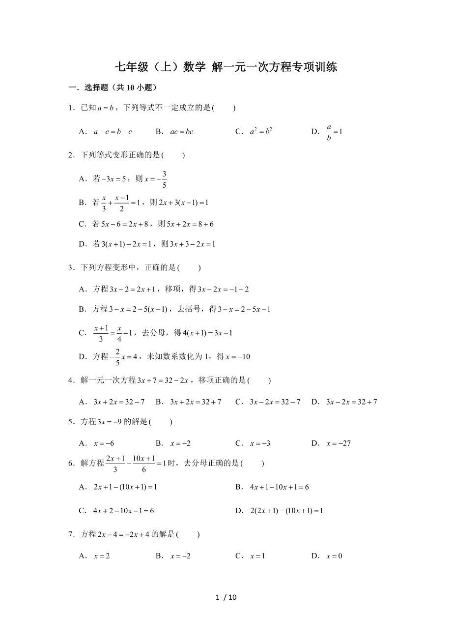 人教版 七年級(jí)（上）學(xué)期數(shù)學(xué) 解一元一次方程專項(xiàng)訓(xùn)練_第1頁(yè)