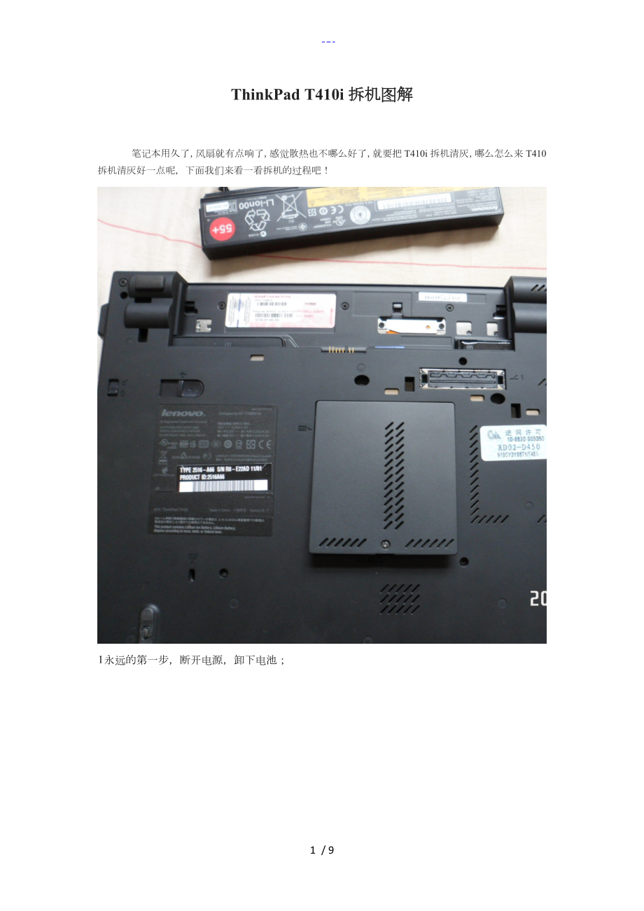 ThinkPadT410i拆机图解_第1页