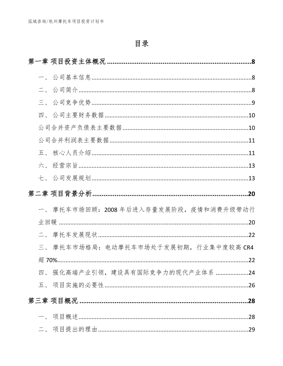 杭州摩托车项目投资计划书【模板参考】_第1页