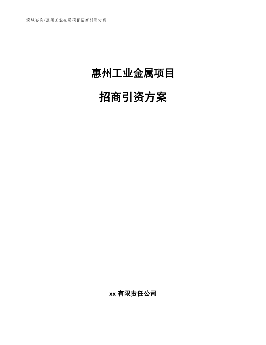 惠州工业金属项目招商引资方案模板范文_第1页