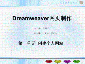 Dreamweaver网页制作第一单元课件