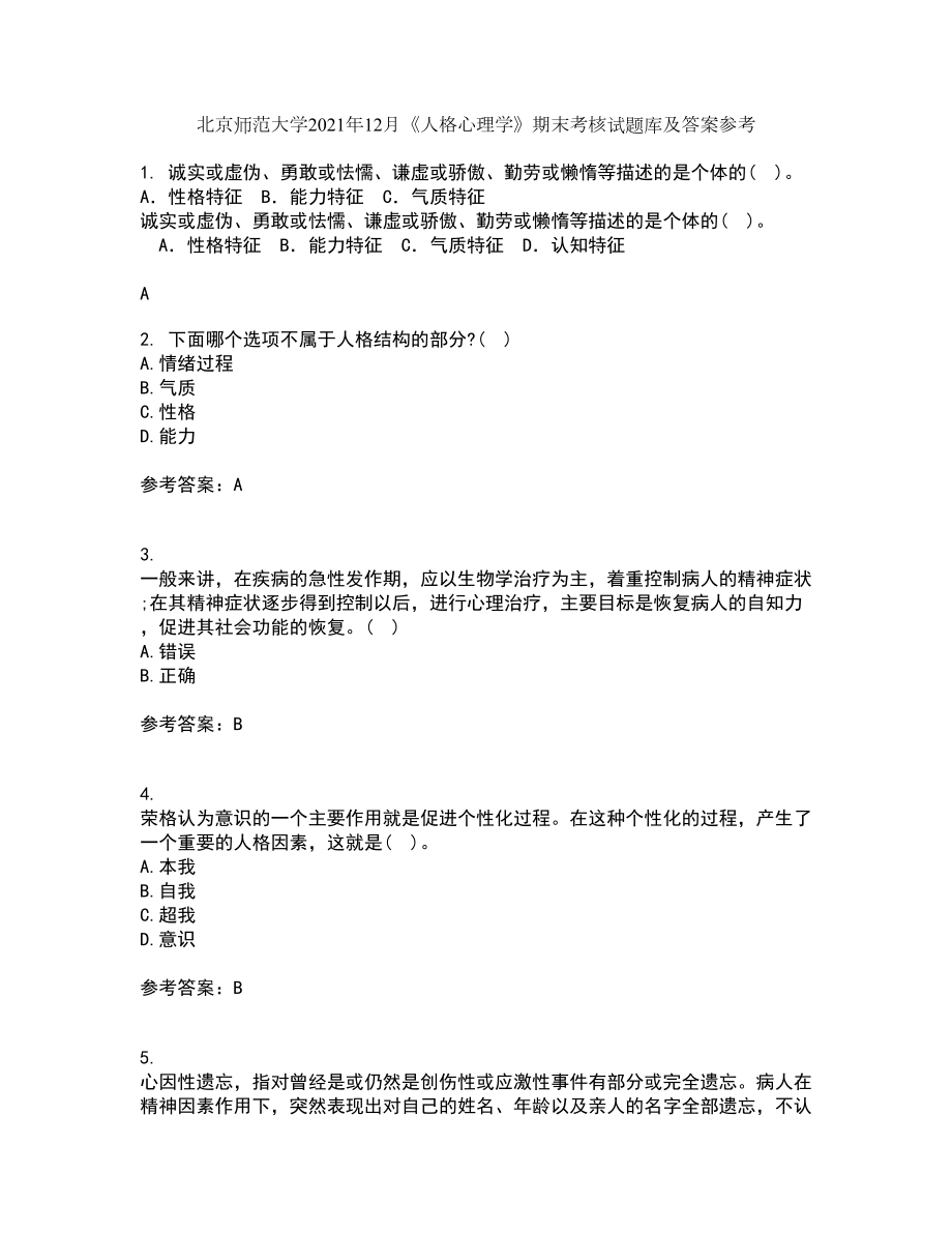 北京师范大学2021年12月《人格心理学》期末考核试题库及答案参考72_第1页