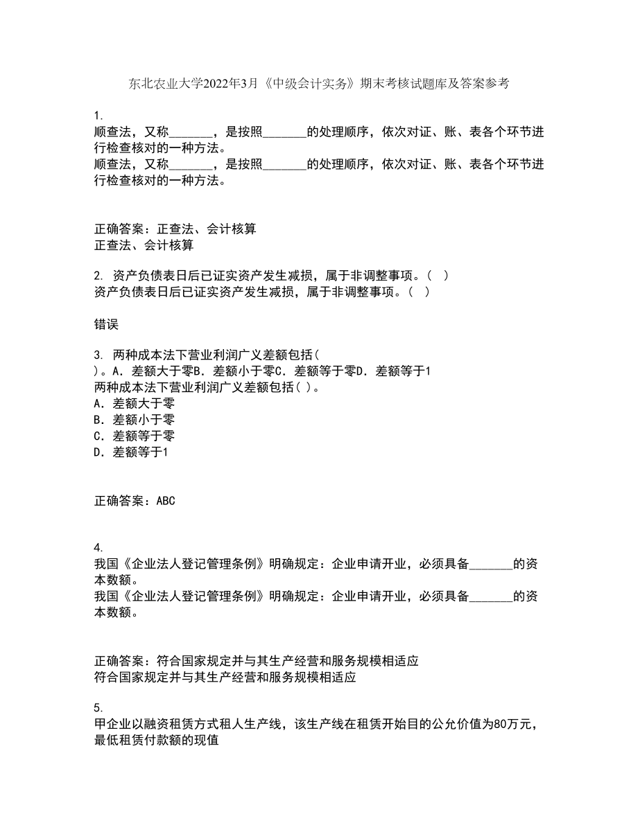 东北农业大学2022年3月《中级会计实务》期末考核试题库及答案参考17_第1页