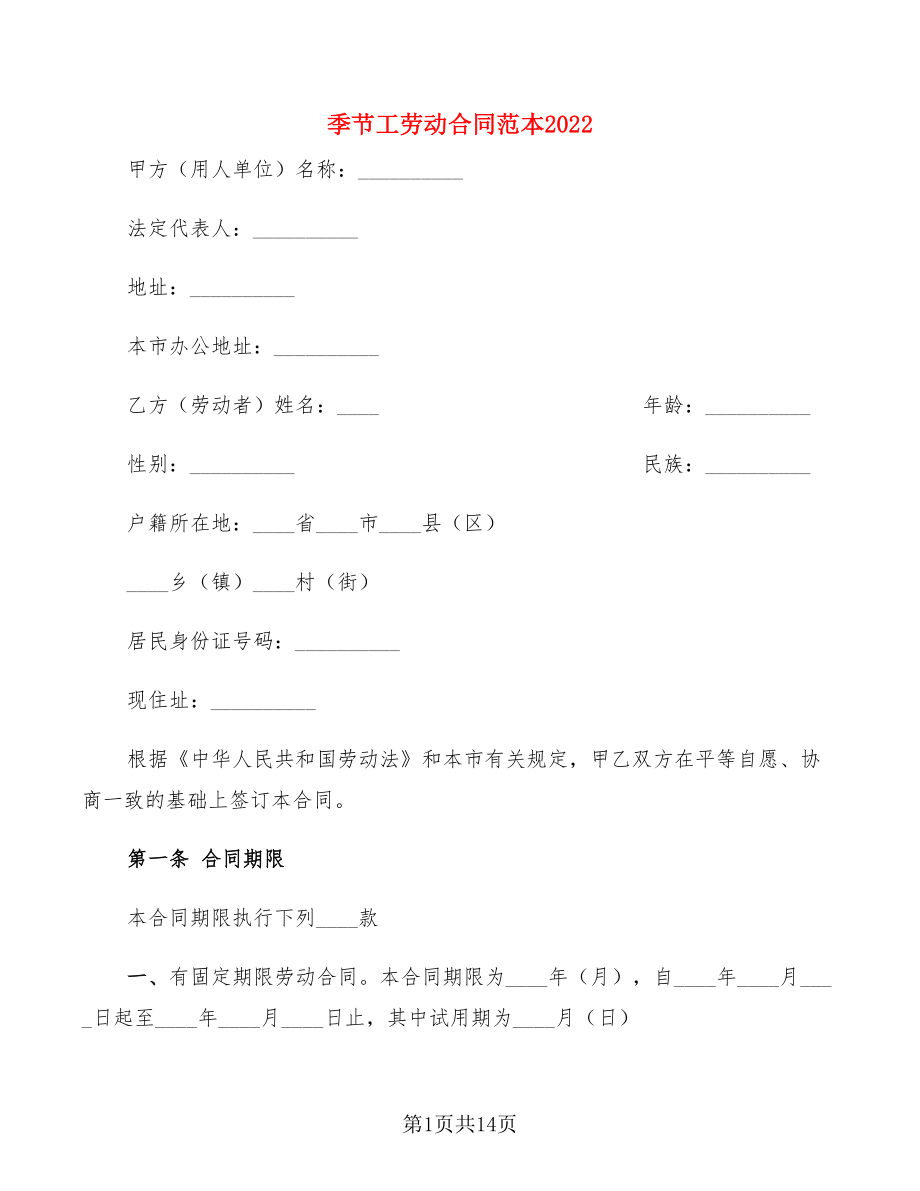 季节工劳动合同范本2022(4篇)_第1页
