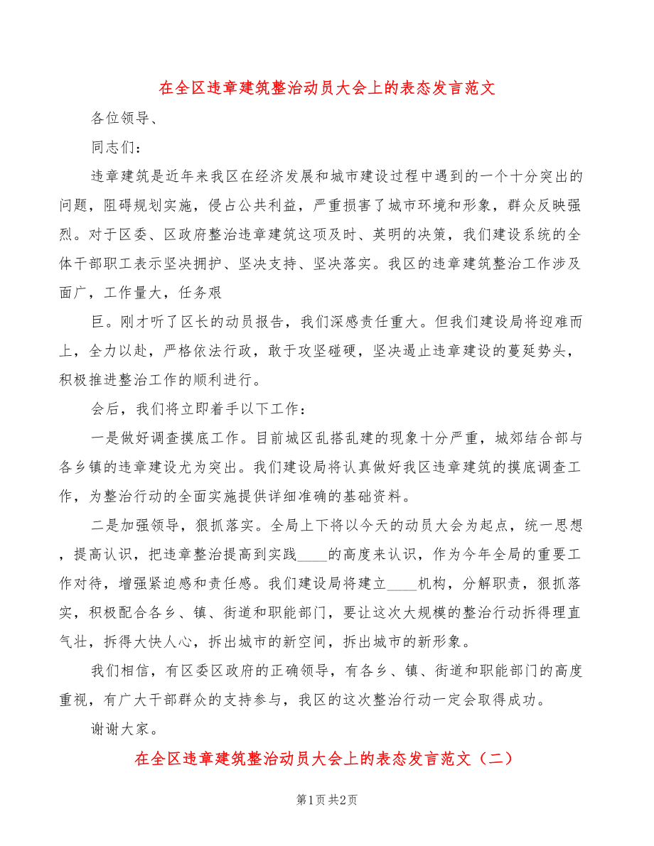 在全区违章建筑整治动员大会上的表态发言范文(2篇)_第1页