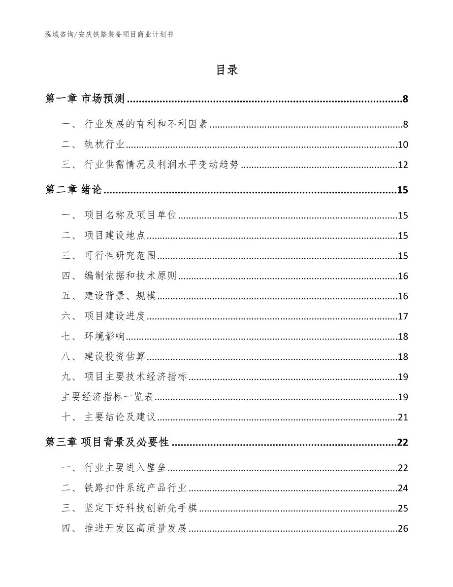 安庆铁路装备项目商业计划书【参考模板】_第1页