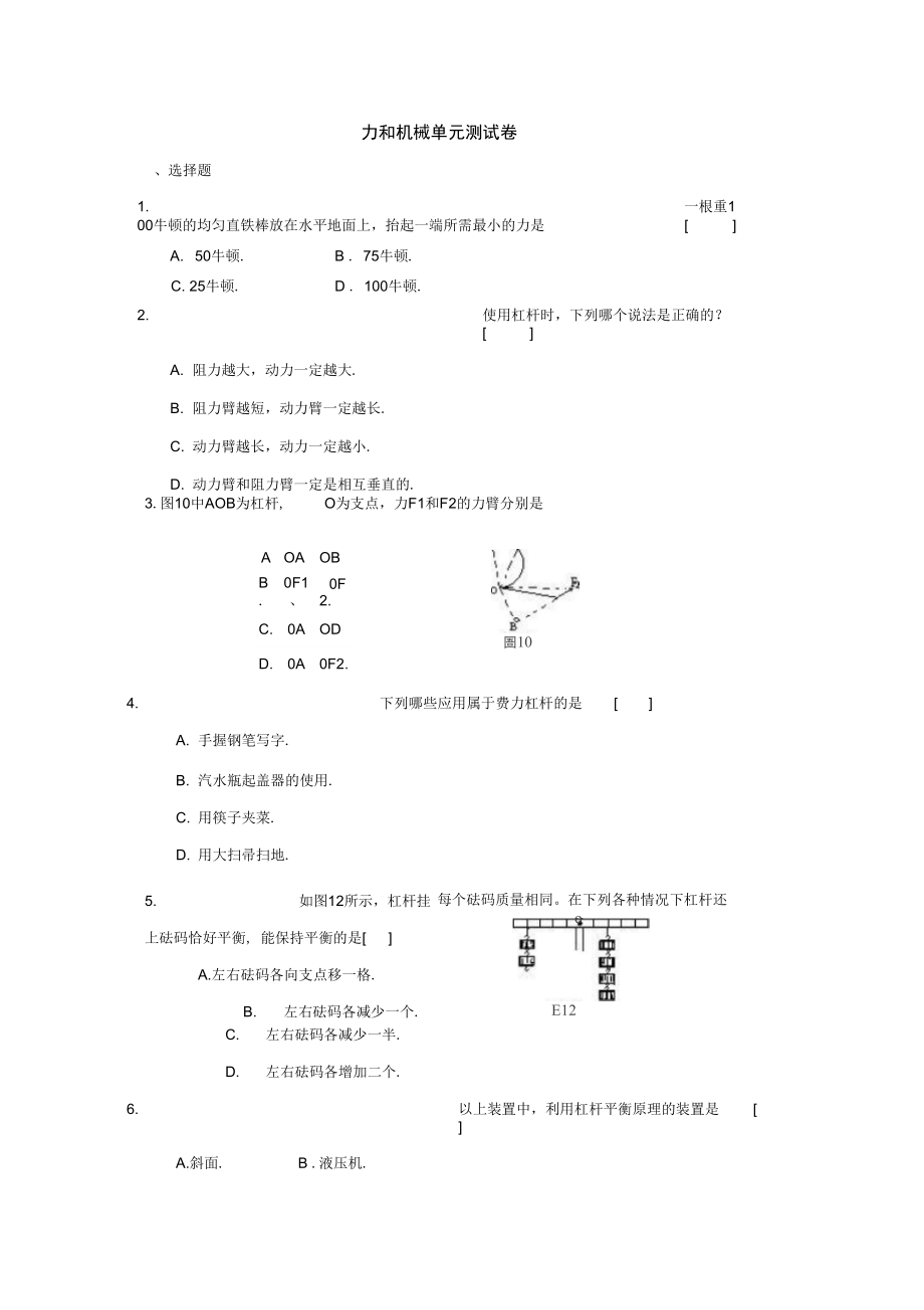 九人教版第十三章力和机械复习试卷_第1页