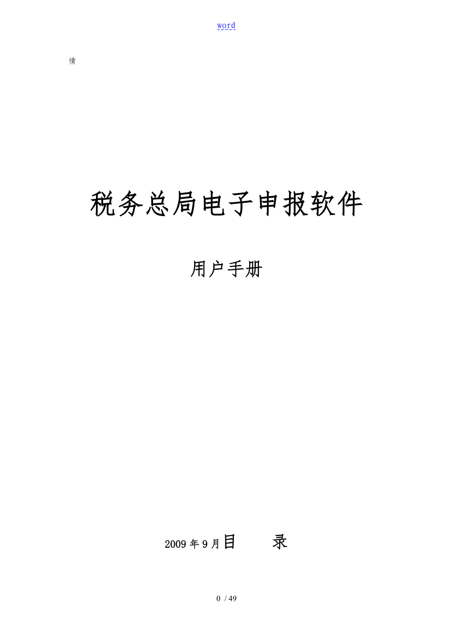 稅務(wù)總局電子申報(bào)軟件操作手冊(cè)范本_第1頁(yè)