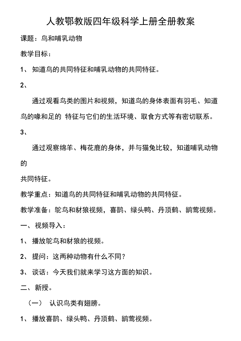 人教鄂教版四年級(jí)科學(xué)上冊(cè)全冊(cè)教案_第1頁