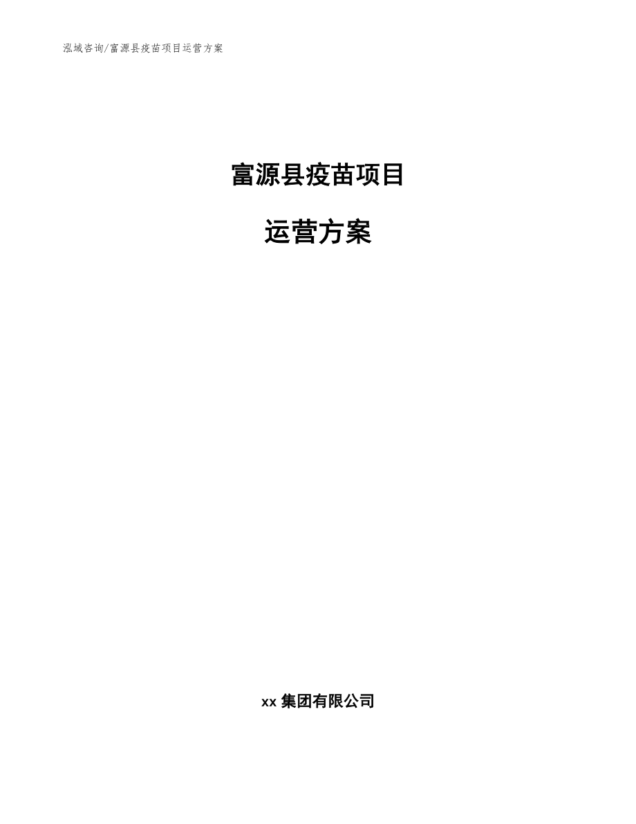 富源县疫苗项目运营方案_第1页