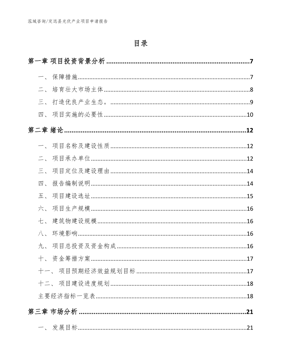 定远县光伏产业项目申请报告_模板范本_第1页