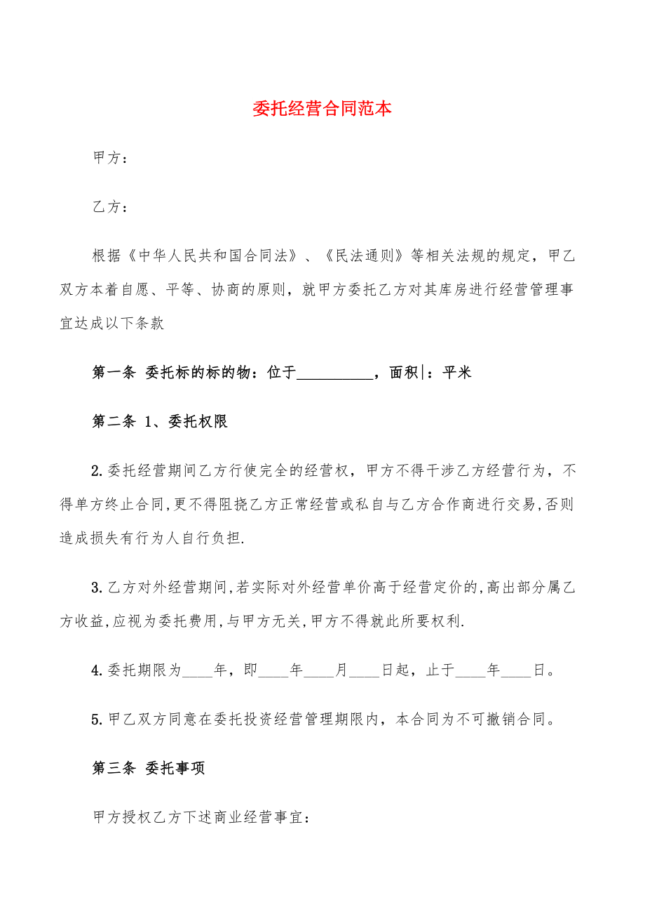委托经营合同范本(14篇)_第1页