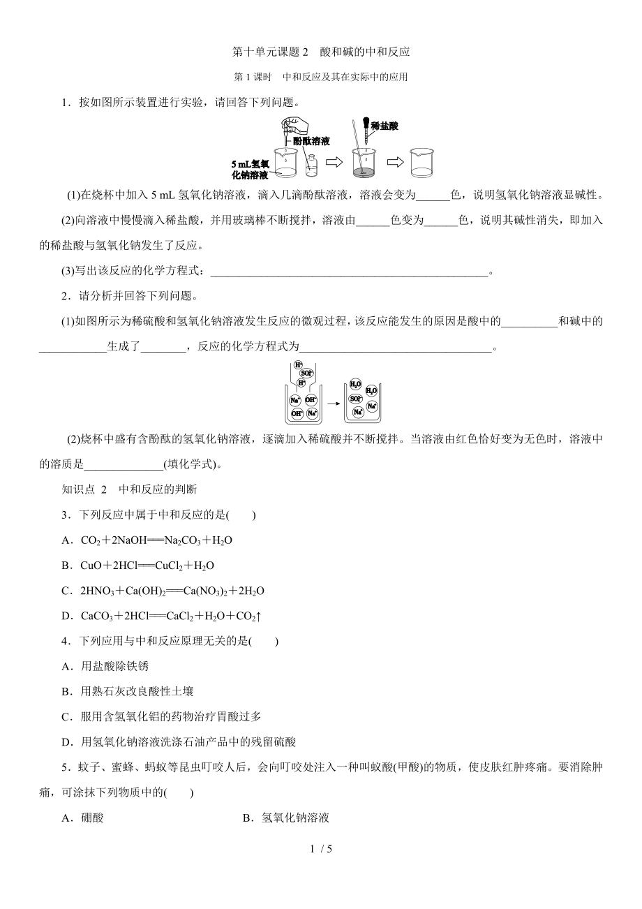 人教版九年級下冊 第十單元課題2　酸和堿的中和反應第1課時　中和反應及其在實際中的應用 同步測試_第1頁