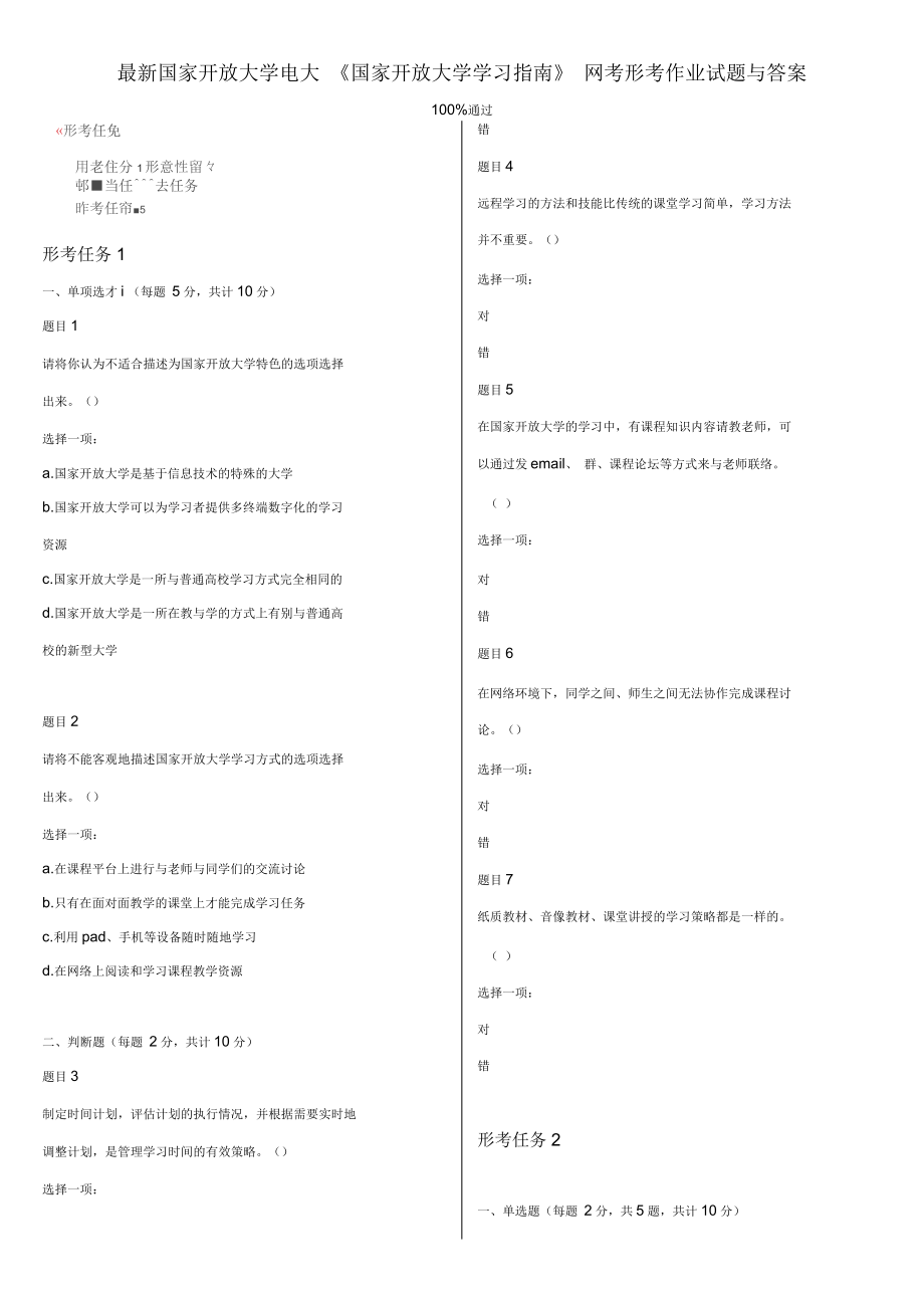 2017年国家开放大学电大《国家开放大学学习指南》网考形考作业试题及答案_第1页