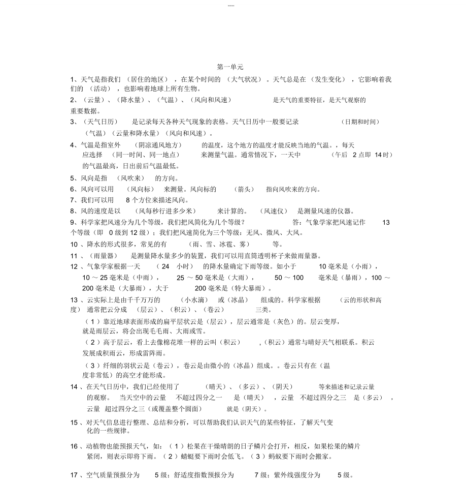 教科版四上科学复习知识点归纳总结_第1页