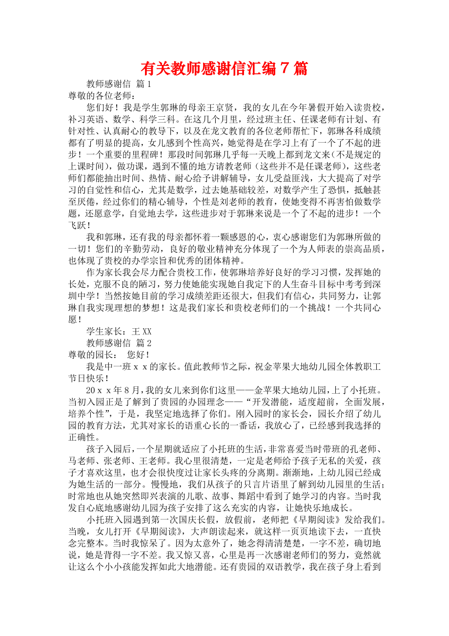 有关教师感谢信汇编7篇_第1页