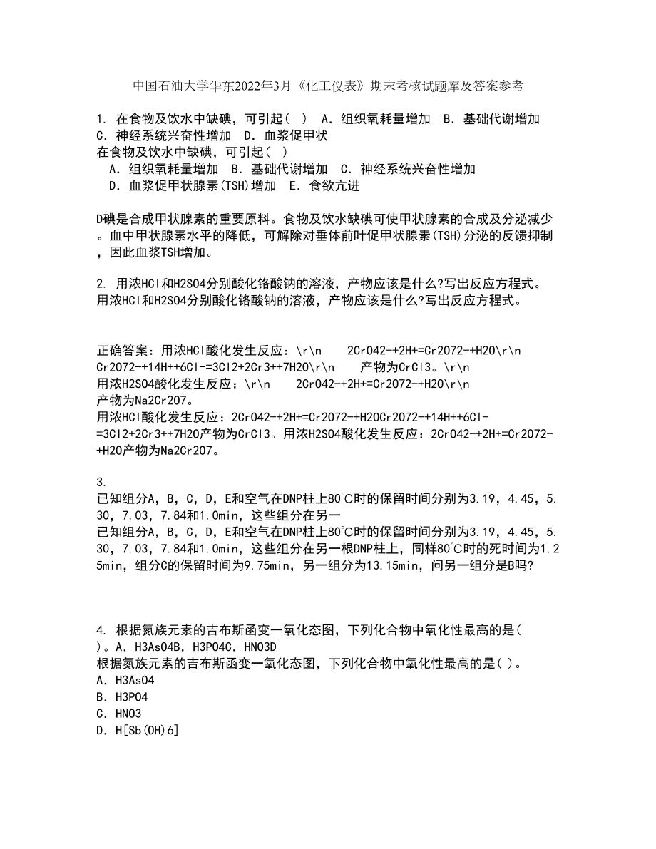 中国石油大学华东2022年3月《化工仪表》期末考核试题库及答案参考31_第1页