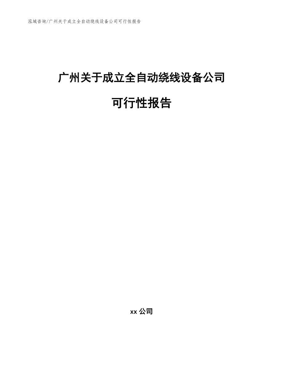 广州关于成立全自动绕线设备公司可行性报告_第1页
