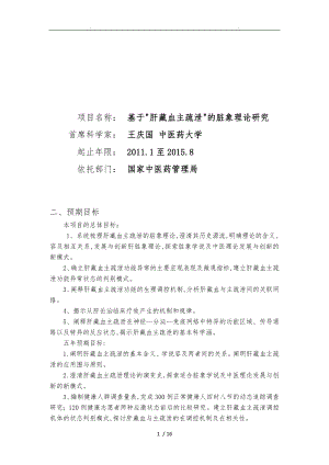 項(xiàng)目名稱_基于“肝藏血主疏泄”的臟象理論研究首席科學(xué)家