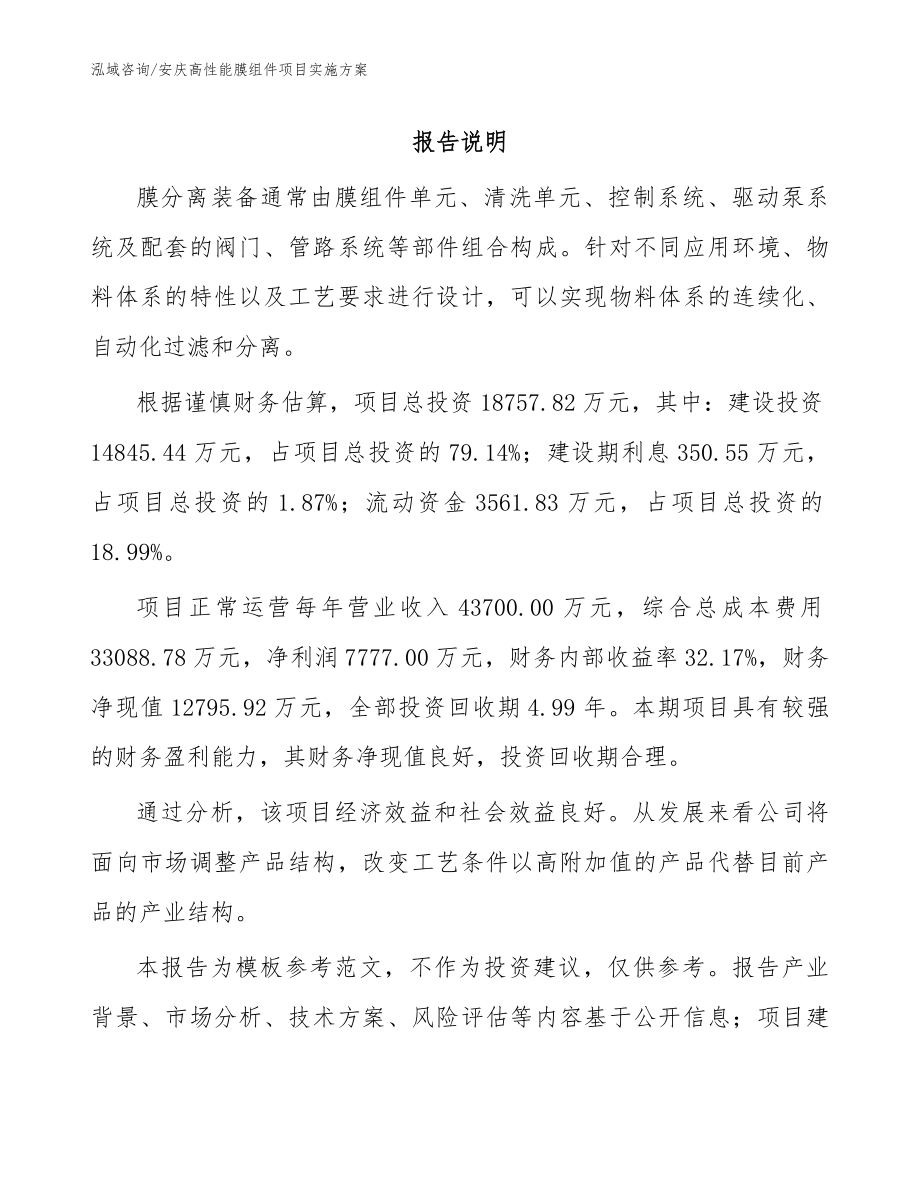安庆高性能膜组件项目实施方案（范文）_第1页