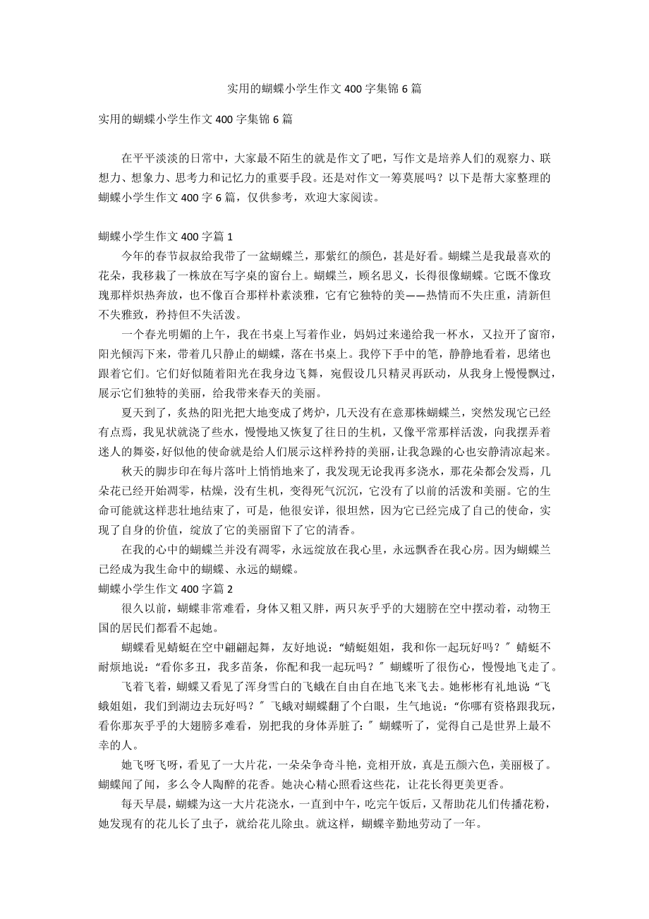 实用的蝴蝶小学生作文400字集锦6篇_第1页