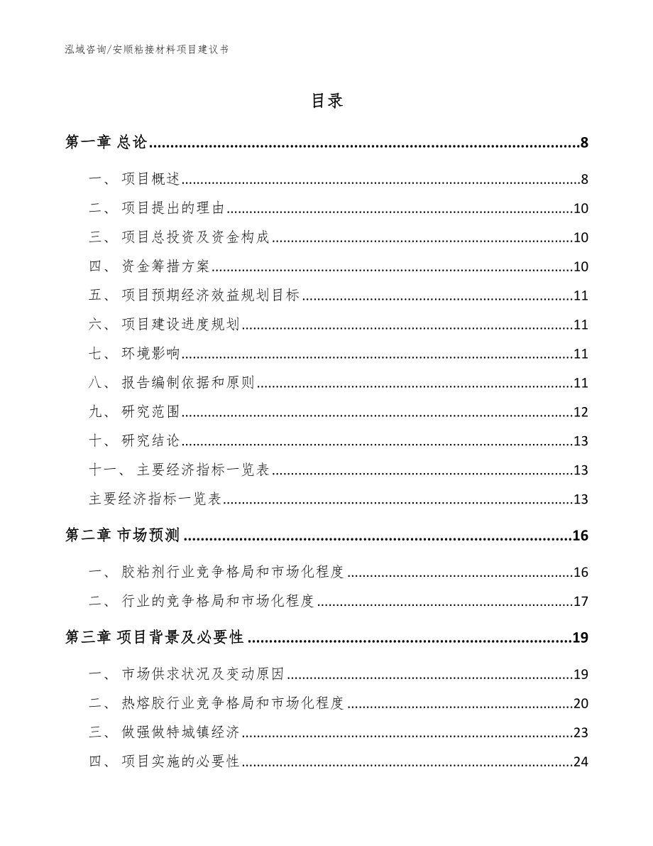 安顺粘接材料项目建议书_第1页