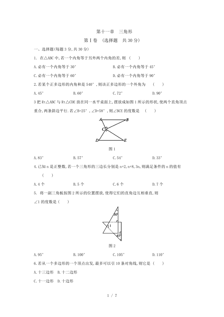 人教版八年級數(shù)學(xué)上冊第十一章三角形單元測試題（無答案）_第1頁