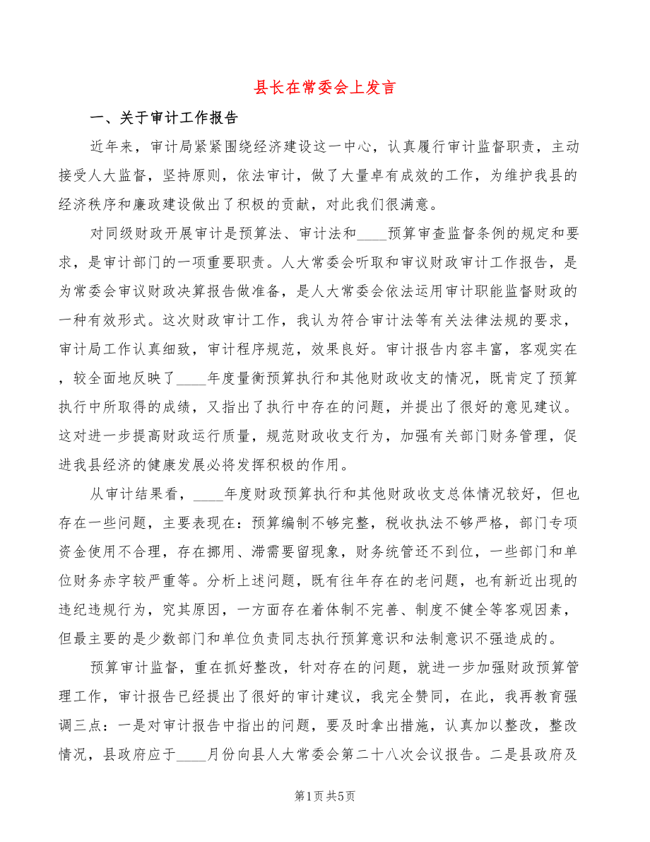 县长在常委会上发言(2篇)_第1页