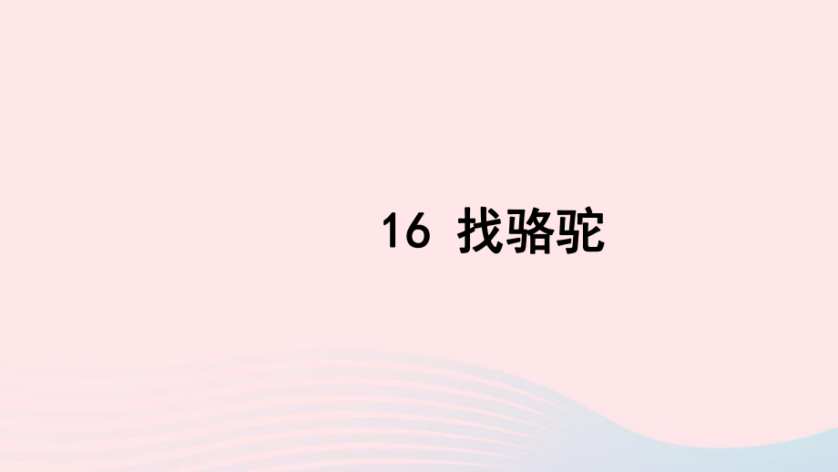 最新三年级语文上册第四组16找骆驼习题_第1页