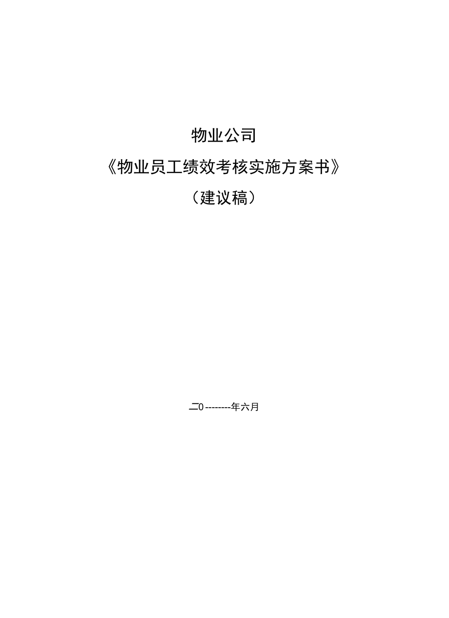 物业员工绩效考核方案设计_第1页